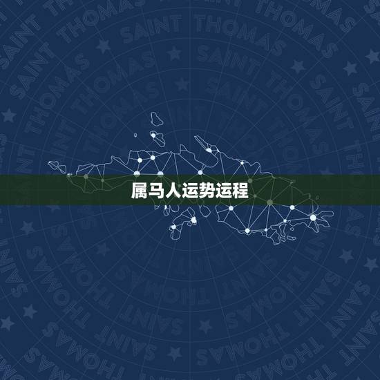 属马人运势运程，属马人的运势