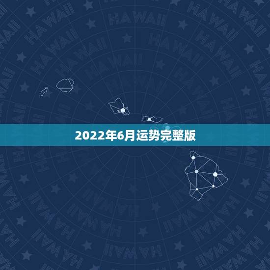 2022年6月运势完整版,2022年运势最好的生肖 2022年6月运势完整版,2022年运势最好的生肖