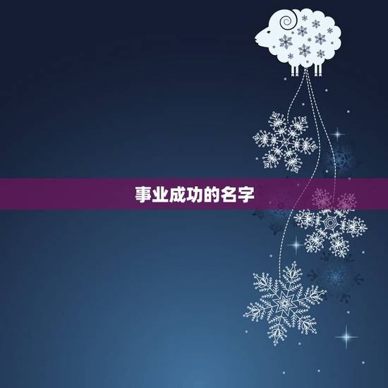 事业成功的名字,希望他事业成功,有梦想,有气质可以用什么名字。男孩子的 事业成功的名字,希望他事业成功,有梦想,有气质可以用什么名字。男孩子的