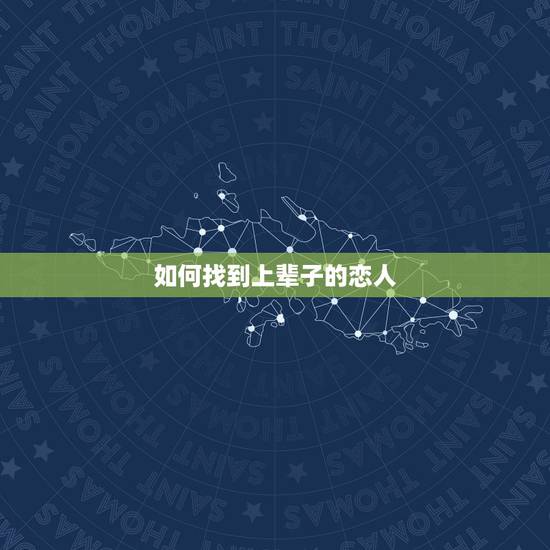 如何找到上辈子的恋人，如何寻找前世恋人