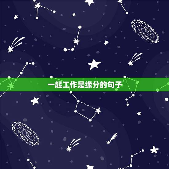 一起工作是缘分的句子,有关工作缘分的句子 一起工作是缘分的句子,有关工作缘分的句子