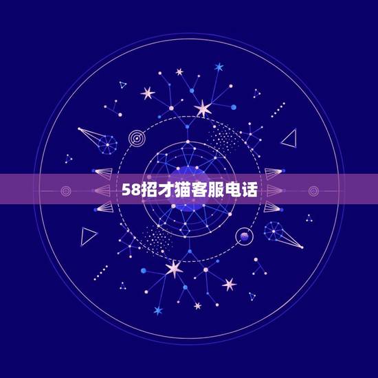 58招才猫客服电话,58招财猫招聘问题 58招才猫客服电话,58招财猫招聘问题