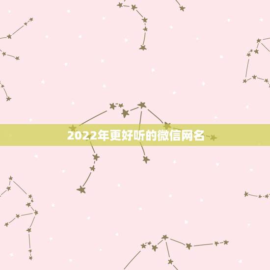 2022年更好听的微信网名，2023年更好听的微信网名