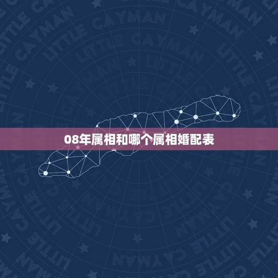 08年属相和哪个属相婚配表,属龙的和什么属相最配 属龙人的婚配表 08年属相和哪个属相婚配表,属龙的和什么属相最配 属龙人的婚配表