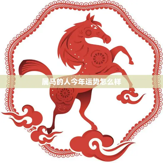 属马的人今年运势怎么样(2023年属马人财运旺盛但需注意健康问题) 属马的人今年运势怎么样(2023年属马人财运旺盛但需注意健康问题)