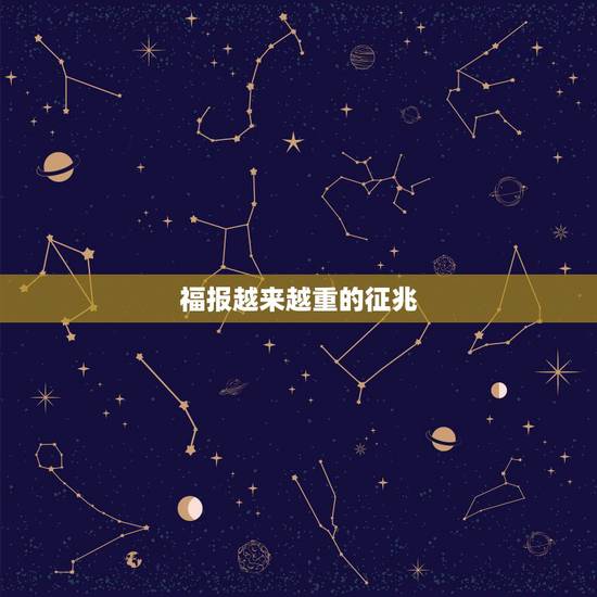 福报越来越重的征兆，阴德厚重的女人面相