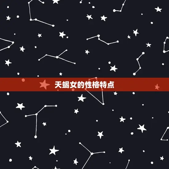 天蝎女的性格特点 天蝎女的性格特点