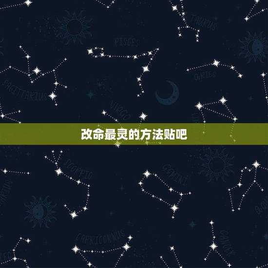 改命最灵的方法贴吧,今天有个算卦的算的特别灵,他说我命里没老公,有了也 改命最灵的方法贴吧,今天有个算卦的算的特别灵,他说我命里没老公,有了也