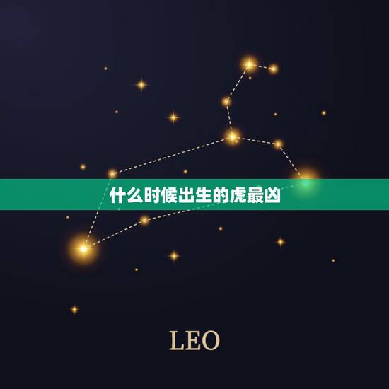 什么时候出生的虎最凶,饿虎是什么时辰出生的 什么时候出生的虎最凶,饿虎是什么时辰出生的