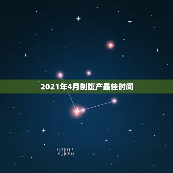 2021年4月剖腹产最佳时间，2021年4月份剖腹产吉日