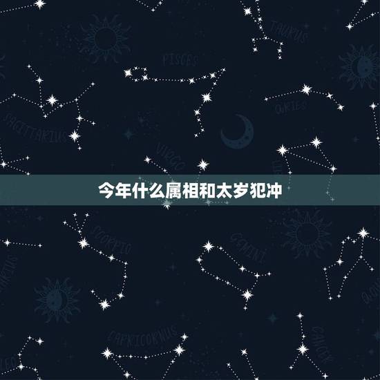 今年什么属相和太岁犯冲,今年有哪些生肖是属于犯太岁或冲太岁的?拜托各位 今年什么属相和太岁犯冲,今年有哪些生肖是属于犯太岁或冲太岁的?拜托各位