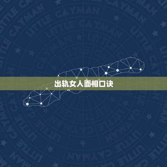 出轨女人面相口诀,二婚的女人面相口诀 出轨女人面相口诀,二婚的女人面相口诀