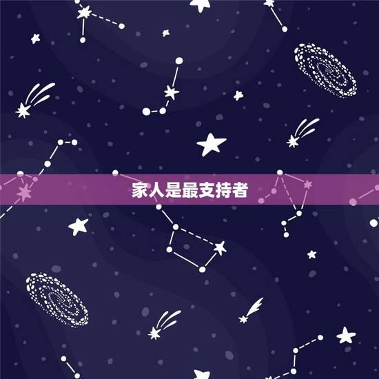 家人是最支持者 家人是最支持者
