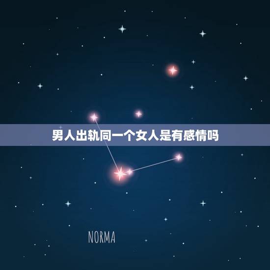 男人出轨同一个女人是有感情吗，已婚男人出轨已婚女人能是真爱吗？