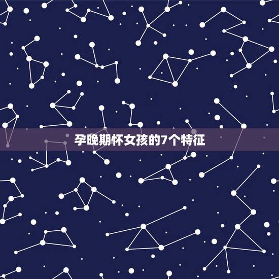 孕晚期怀女孩的7个特征,想问问孕妇生女孩的特征都有什么? 孕晚期怀女孩的7个特征,想问问孕妇生女孩的特征都有什么?