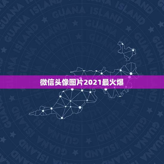 微信头像图片2021最火爆，2021新版微信头像高清怎样从黑白恢复高清