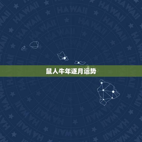 鼠人牛年逐月运势,属鼠人牛年运程阳历85年1月6日 鼠人牛年逐月运势,属鼠人牛年运程阳历85年1月6日
