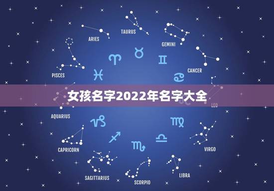 女孩名字2022年名字大全,2022年出生女孩叫什么名好 女孩名字2022年名字大全,2022年出生女孩叫什么名好