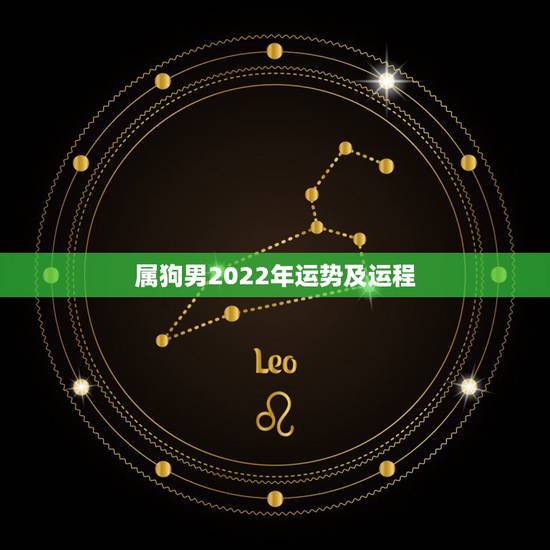 属狗男2022年运势及运程,70年属狗2021年运势及运程每月运程 属狗男2022年运势及运程,70年属狗2021年运势及运程每月运程