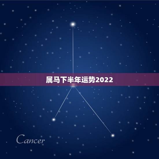 属马下半年运势2022,2022年属马下半年要出大事 属马下半年运势2022,2022年属马下半年要出大事