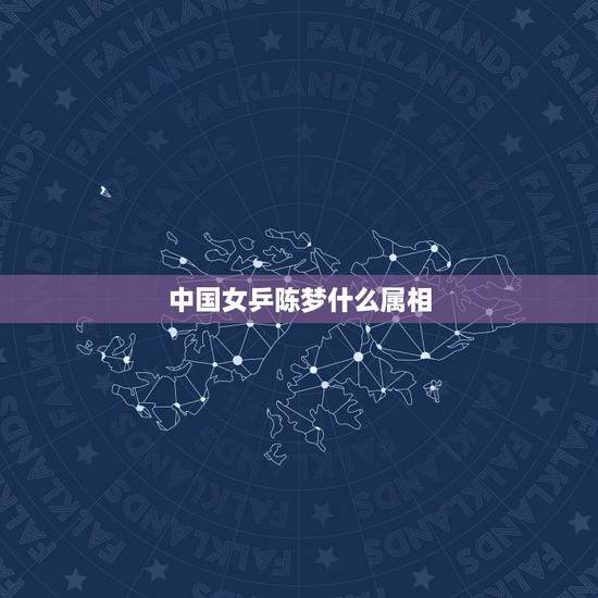 中国女乒陈梦什么属相，中国女乒队员排名