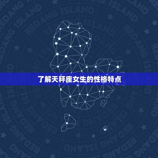 了解天秤座女生的性格特点