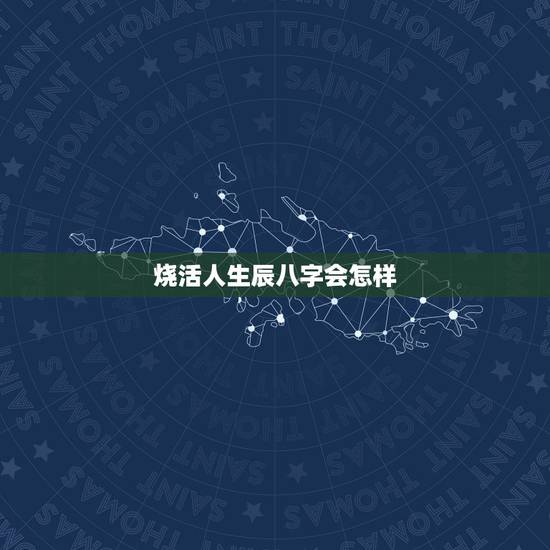 烧活人生辰八字会怎样,把她人照片写上生辰八字去十字口烧了那人会呀怎样 烧活人生辰八字会怎样,把她人照片写上生辰八字去十字口烧了那人会呀怎样