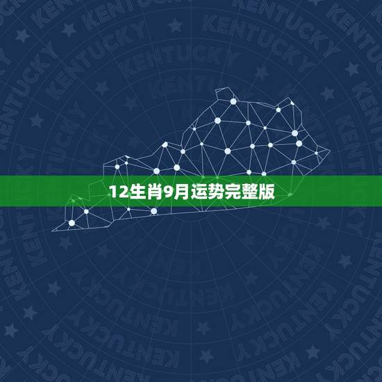 12生肖9月运势完整版，2021年12生肖每月运势详解