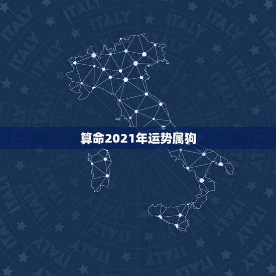 算命2021年运势属狗,1994年属狗2021年每月运势 算命2021年运势属狗,1994年属狗2021年每月运势