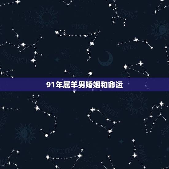 91年属羊男婚姻和命运，1991属羊女30岁后命运