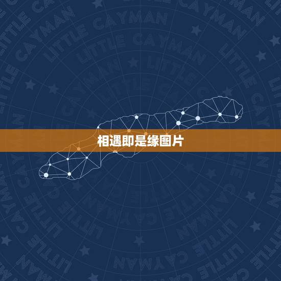 相遇即是缘图片，茫茫人海中相遇即缘