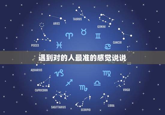 遇到对的人最准的感觉说说，遇到对的人的唯美句子