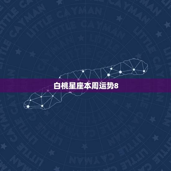 白桃星座本周运势8.30,ALex大叔的2023年的12星座的11.2 白桃星座本周运势8.30,ALex大叔的2023年的12星座的11.2