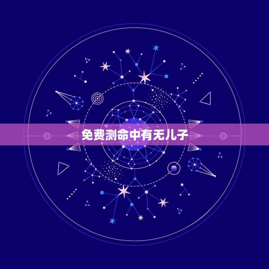 免费测命中有无儿子,免费测试命中几个子女 免费测命中有无儿子,免费测试命中几个子女