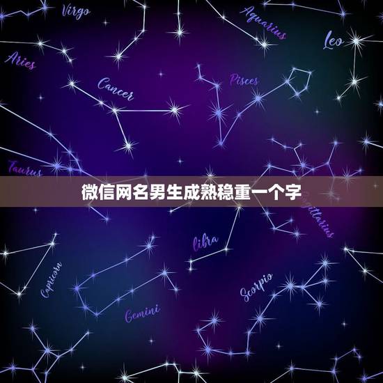 微信网名男生成熟稳重一个字，微信网名男生成熟稳重二字