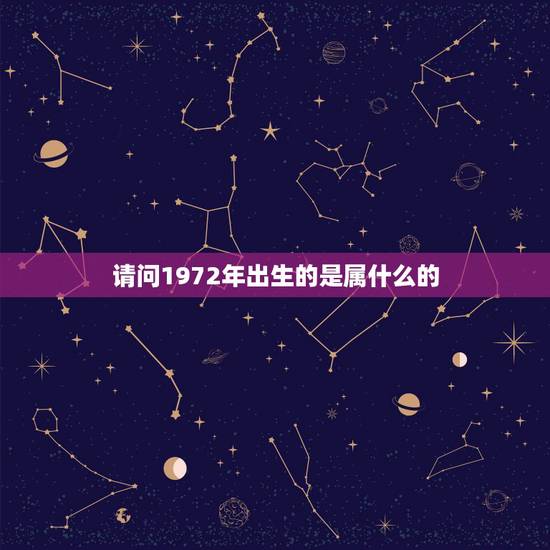 请问1972年出生的是属什么的，1972年出生属鼠，五行是什么