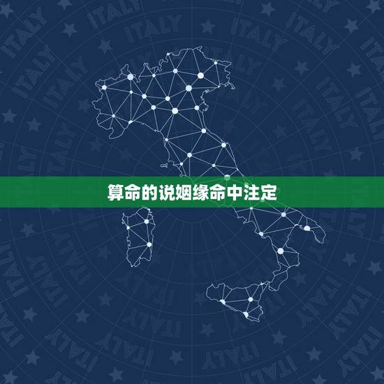 算命的说姻缘命中注定,算命先生说我命中注定离一次婚 算命的说姻缘命中注定,算命先生说我命中注定离一次婚