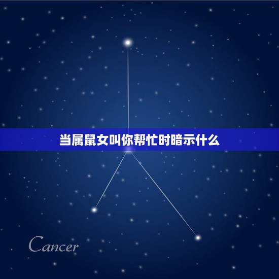 当属鼠女叫你帮忙时暗示什么，属猪女生床上厉害吗