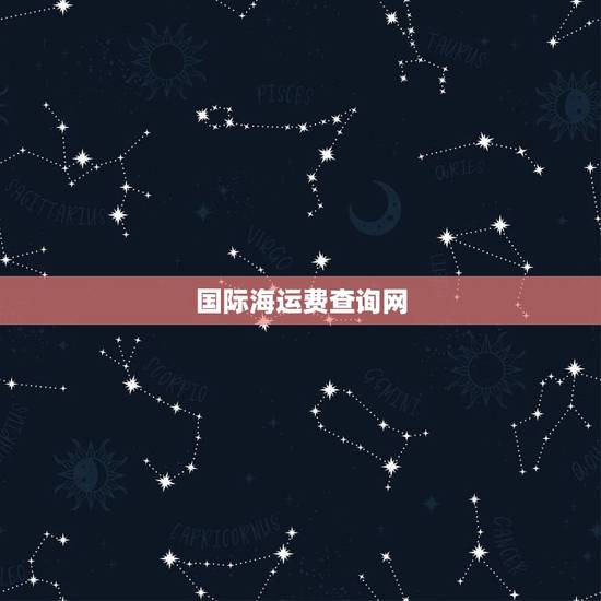 国际海运费查询网,国际海运费查询 国际海运费查询网,国际海运费查询