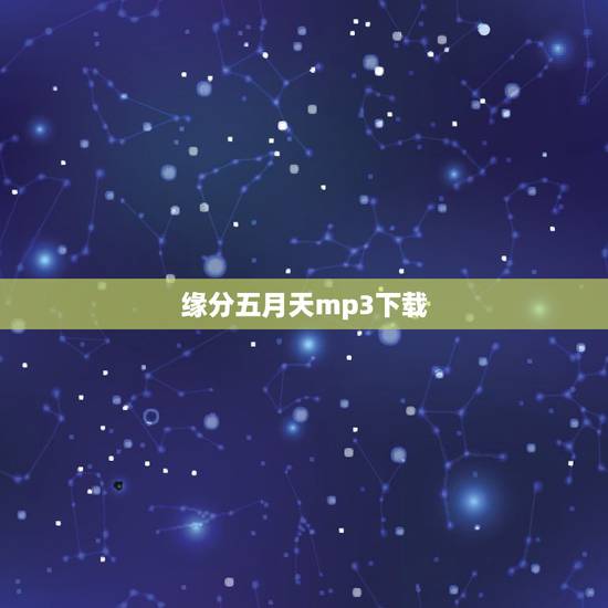缘分五月天mp3下载,谁有五月天的“缘分”这首歌 告诉一下! 缘分五月天mp3下载,谁有五月天的“缘分”这首歌 告诉一下!