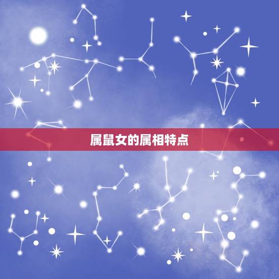 属鼠女的属相特点