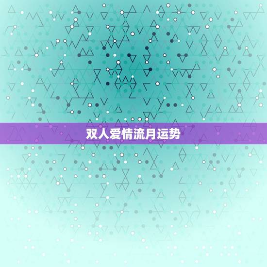 双人爱情流月运势,丈夫和妻子的流年流月运势一样代表什么? 双人爱情流月运势,丈夫和妻子的流年流月运势一样代表什么?