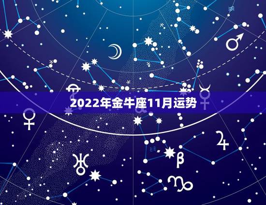 2022年金牛座11月运势,唐立淇2014年11月金牛座运势 2022年金牛座11月运势,唐立淇2014年11月金牛座运势