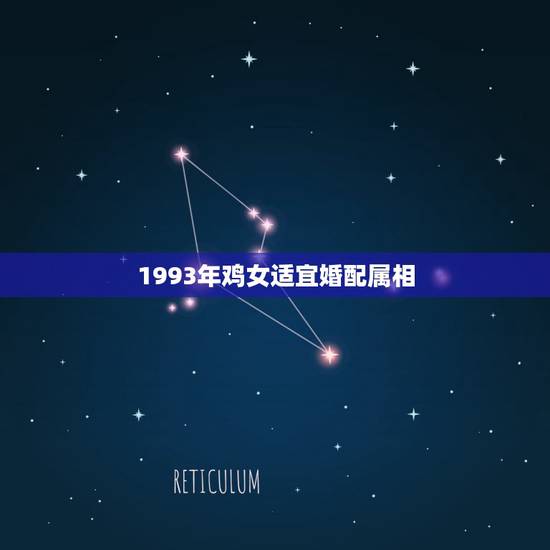 1993年鸡女适宜婚配属相，93年属鸡女合适找个什么生肖的对象