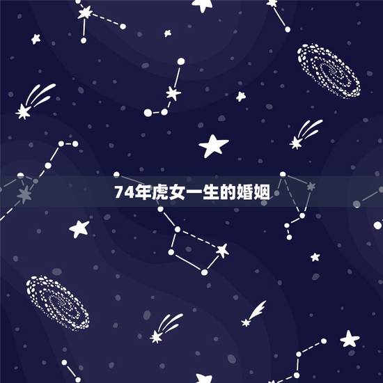 74年虎女一生的婚姻,74年虎女和82年狗男婚姻幸福吗? 74年虎女一生的婚姻,74年虎女和82年狗男婚姻幸福吗?