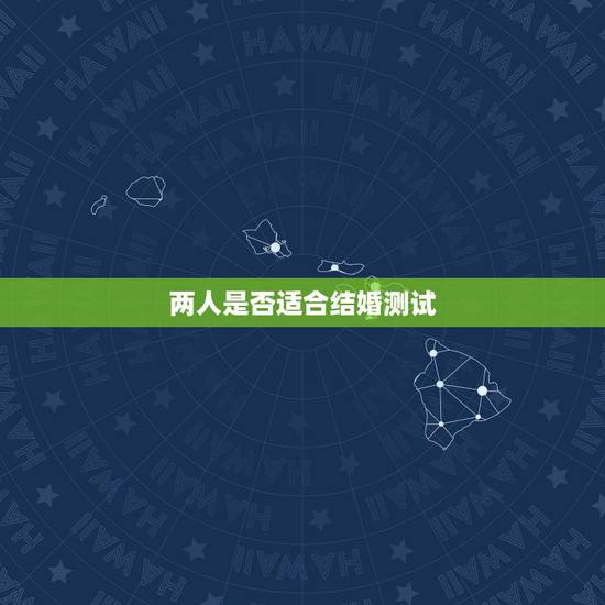 两人是否适合结婚测试,两个人是否适合结婚,该从哪些方面判断? 两人是否适合结婚测试,两个人是否适合结婚,该从哪些方面判断?