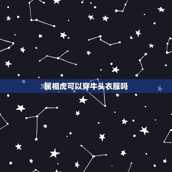 属相虎可以穿牛头衣服吗，属相牛与虎是否相克