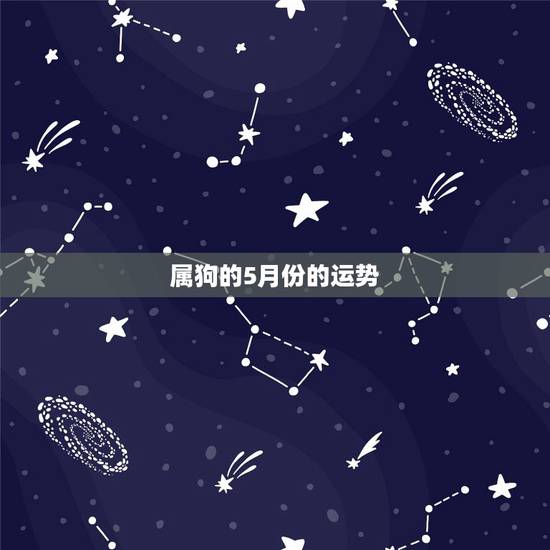 属狗的5月份的运势，白羊座属狗人农历的五月的运势怎样