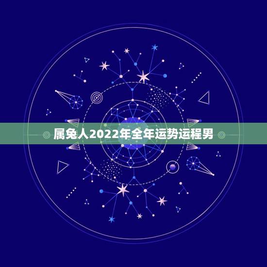 属兔人2022年全年运势运程男 87年属兔35岁2022运势 属兔人2022年全年运势运程男 87年属兔35岁2022运势