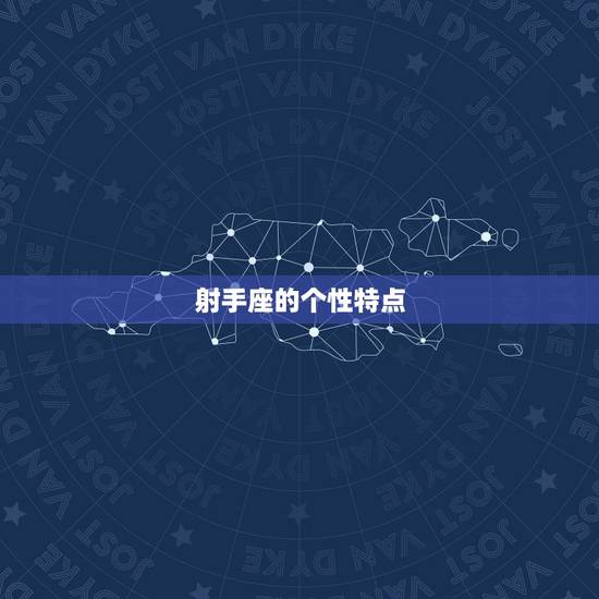射手座的个性特点 射手座的个性特点